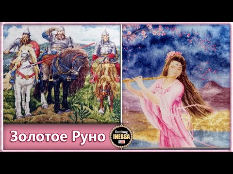 Видео: Девушка с флейтой и новый процесс Три богатыря / Золотое Руно / Обзор наборов.