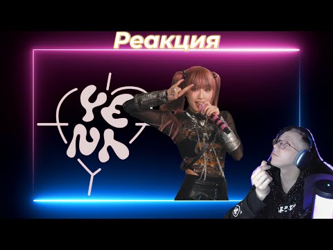 Видео: Реакция на YENA (최예나) - Good Morning / k-pop reaction