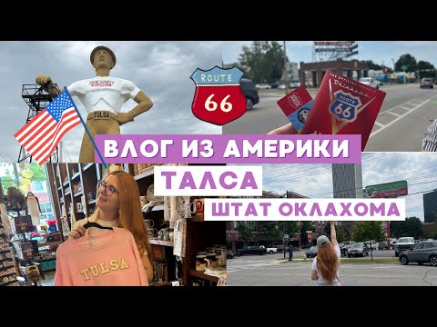Видео: ВЛОГ ИЗ АМЕРИКИ: ТАЛСА, ШТАТ ОКЛАХОМА
