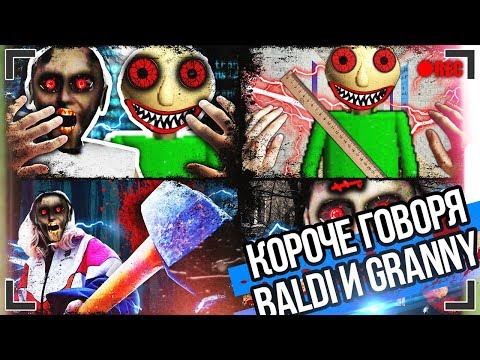 Видео: КОРОЧЕ ГОВОРЯ, BALDI И GRANNY [От первого лица] БАЛДИ ПРОТИВ ГРЕНИ В РЕАЛЬНОЙ ЖИЗНИ !