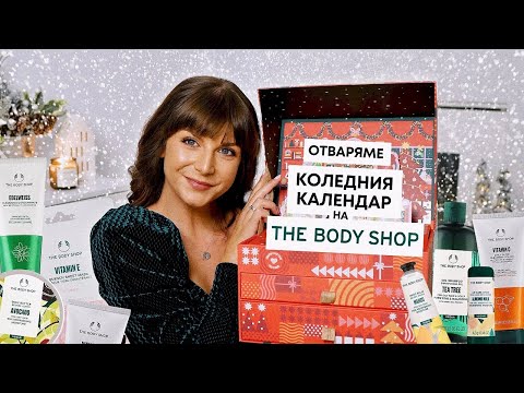 Видео: Отварям Коледния Календар на The Body Shop Deluxe 2023