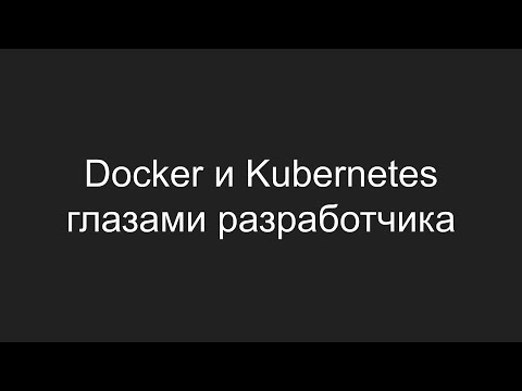 Видео: Docker и Kubernetes глазами разработчика