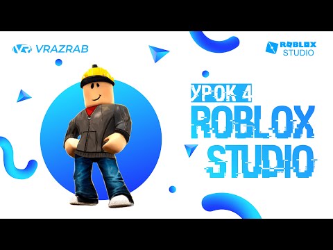 Видео: Уроки Roblox Studio. Урок 4. Создание полосы препятствий