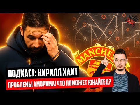Видео: Кирилл ХАИТ @cholo_football о проблемах Аморима в Манчестер Юнайтед | Подкаст «Беседа Театралов»
