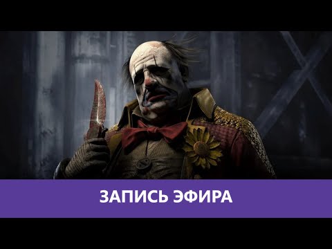 Видео: Dead by Daylight: Самый грустный маньяк |Деград-отряд|