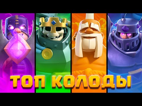Видео: 🏆 СИЛЬНЕЙШИЕ КОЛОДЫ КОРОЛЕВСКОГО ТУРНИРА в CLASH ROYALE