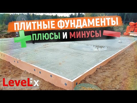 Видео: ПЛИТНЫЕ ФУНДАМЕНТЫ. Плюсы и минусы