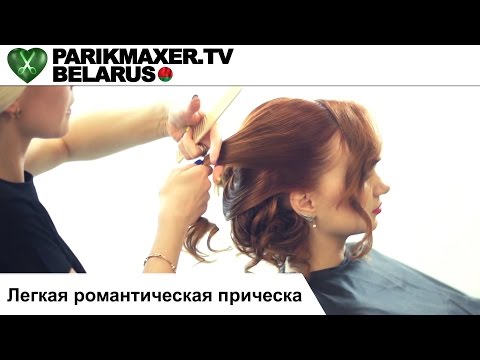 Видео: Лёгкая романтическая причёска. Анастасия Яткова. ПАРИКМАХЕР ТВ БЕЛАРУСЬ