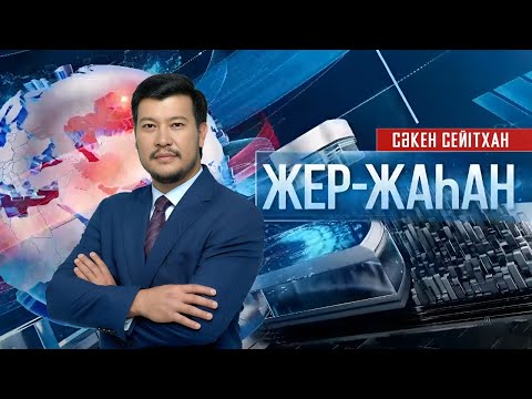 Видео: «Жер жаһан». 17.09.2025