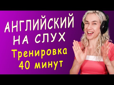 Видео: Тренируемся понимать АНГЛИЙСКИЙ НА СЛУХ l 40 минут лучшей практики