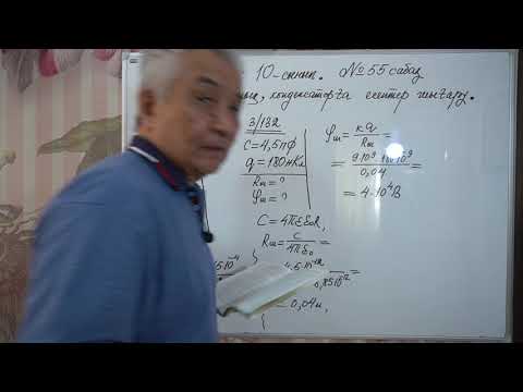 Видео: Физика  Терең10 сынып  №55 сабақ  Электрсыйымдылық, конденсаторға есептер шығару