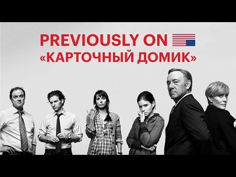 Видео: «Карточный домик»: Что было в предыдущих сезонах?