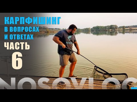 Видео: Карпфишинг в вопросах и ответах, Колесников А., часть 6