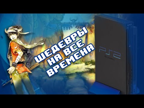 Видео: Во что поиграть на Playstation 2 [PS2] - Эти игры никогда не забудут!