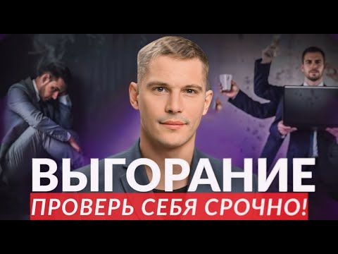 Видео: Выгорание или усталость? 5 стадий, о которых должен знать каждый