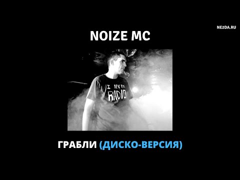 Видео: Noize MC - Грабли (диско-версия)