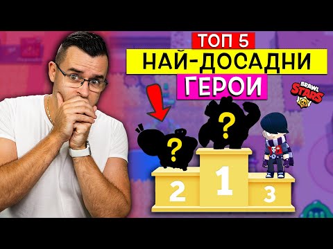 Видео: ОФИЦИАЛНО 🔥 Топ 5 НАЙ-ДОСАДНИ Герои в Brawl Stars