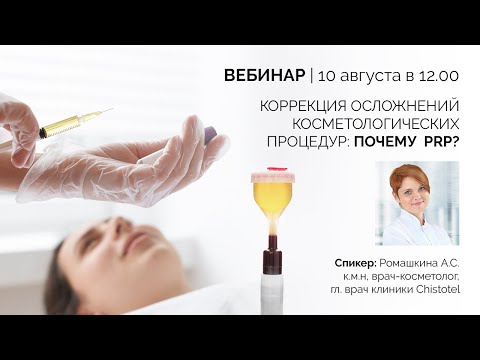 Видео: Коррекция осложнений косметологических процедур: почему PRP?