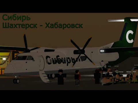 Видео: DHC 300 рейс Шахтерск - Хабаровск авиакомпания Нордика "сибирь"