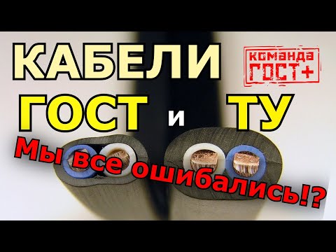 Видео: Кабель ГОСТ и ТУ. Что такое ТУшный кабель, откуда он взялся и можно ли его брать?