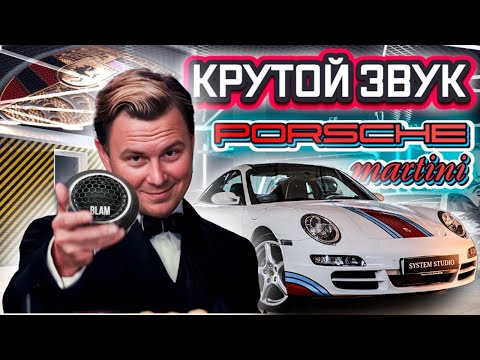 Видео: Идеальный звук в Porsche Martini #geely #haval #omoda #автозвук #ford #mustang #bmw #porsche