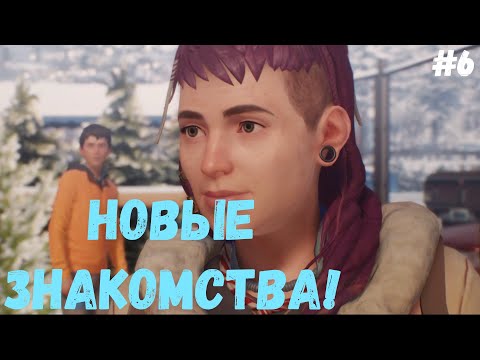 Видео: Life is Strange 2►Новые знакомства! #6