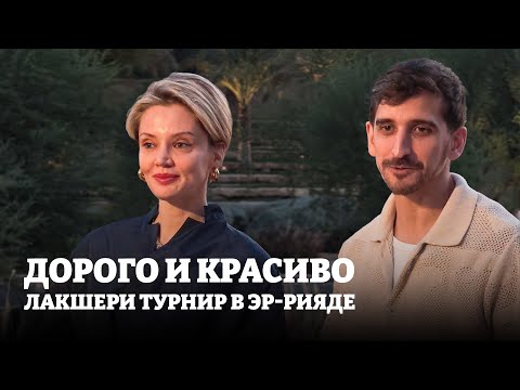 Видео: Чакветадзе тренирует Фила Воронина / Смотрим разгром от Швентек / Итоговый в Эр-Рияде #1