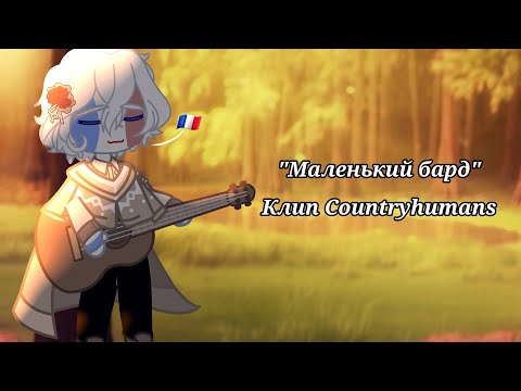 Видео: Маленький бард//Клип Countryhumans//Ft.France🇫🇷//by:Raychel Fors