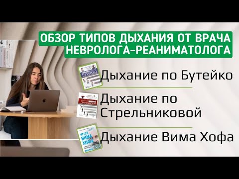 Видео: В чем отличия техник дыхания: Бутейко, Стрельникова, Вим Хоф?