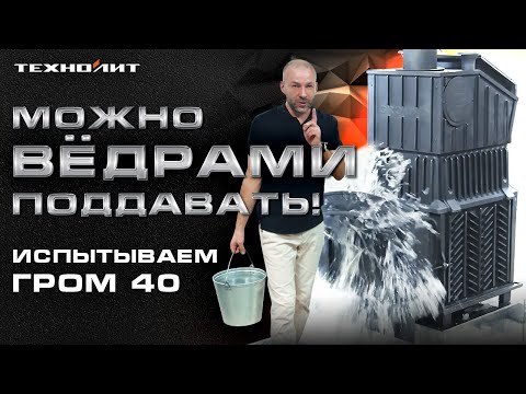 Видео: Тест банной печи Гром 40 || ИСПЫТАНИЕ НА ПРОЧНОСТЬ под водой и снегом!