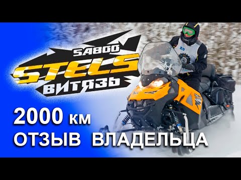 Видео: STELS Витязь | #5 | честный обзор снегохода | реальный отзыв владельца | пробег 2000 км