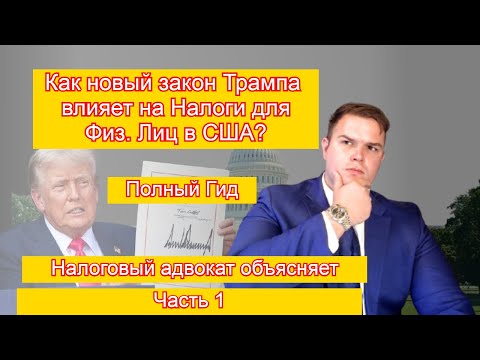 Видео: Новый налоговый закон Трампа: Что меняется для физлиц? Полный Гид | Адвокат Владислав Грант