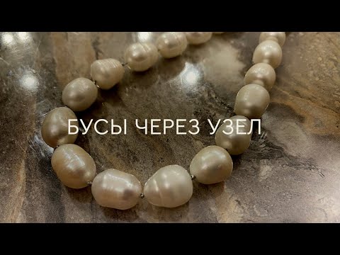 Видео: БУСЫ ЧЕРЕЗ УЗЕЛ: ТОНКОСТИ СБОРКИ