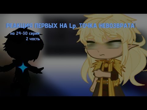 Видео: РЕАКЦИЯ ПЕРВЫХ НА Lp. ТОЧКА НЕВОЗВРАТА||ЧАСТЬ №2 [GL2]