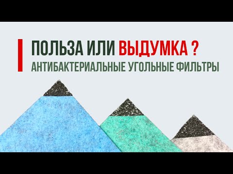 Видео: Антибактериальные фильтры:  польза или выдумка?