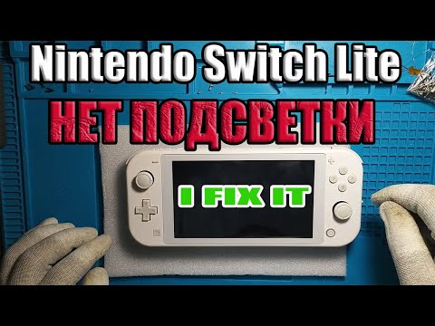 Видео: Nintendo switch Lite нет подсветки | Ремонт