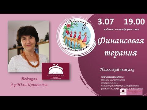 Видео: Финансовая терапия: июльский выпуск