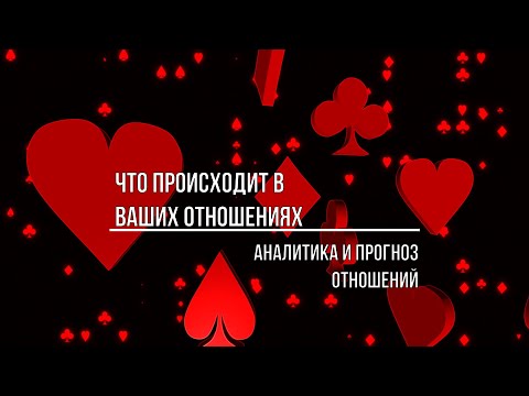 Видео: ЧТО ПРОИСХОДИТ В ВАШИХ ОТНОШЕНИЯХ В НАСТОЯЩИЙ МОМЕНТ