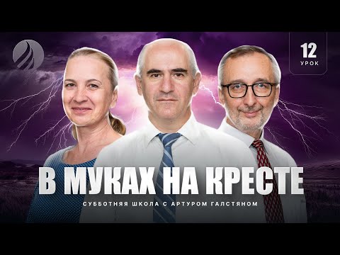 Видео: 🎓 СУББОТНЯЯ ШКОЛА – В МУКАХ НА КРЕСТЕ / 3 квартал, Урок 12 / с Артуром Галстяном