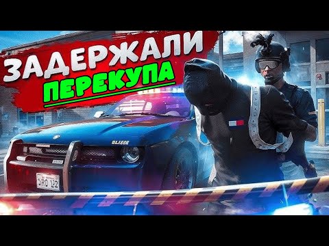 Видео: ПОПЫТКА ЗАДЕРЖАТЬ ПЕРЕКУПА В GTA 5 RP | СМЕХ ДА ГРЕХ НА MAJESTIC RP