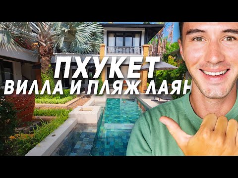 Видео: Пхукет - Лагуна, Вилла в аренду, пляж Лаян. Банг Тао.