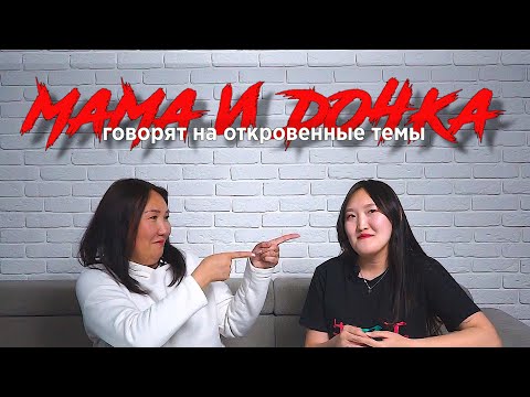 Видео: Мама и дочка говорят на откровенные темы. Про аборты, нетрадиционную ориентацию, домогательства.
