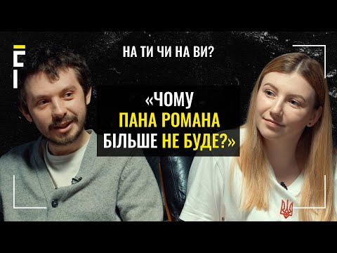 Видео: Скоро буде багато розпусти! | Пан Роман & Роман Чихарівський | На ТИ чи на ВИ?