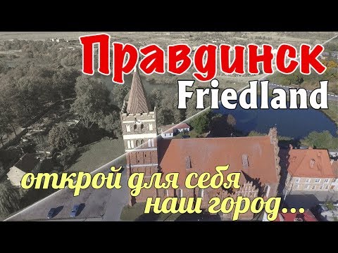 Видео: Правдинск / Friedland. Знакомство с городом.