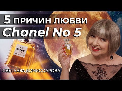 Видео: Пять причин любви со Светланой Комиссаровой: Chanel №5 . Легендарной композиции уже 100 лет!