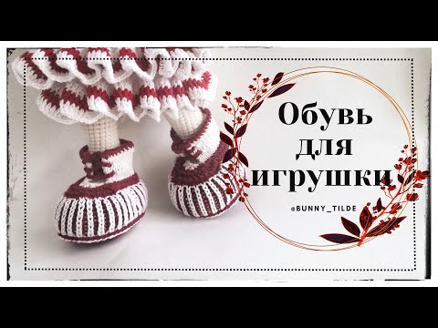 Видео: Обувь для игрушки (спицами) #вязание #обувьспицами #вязаниекрючком#игрушки