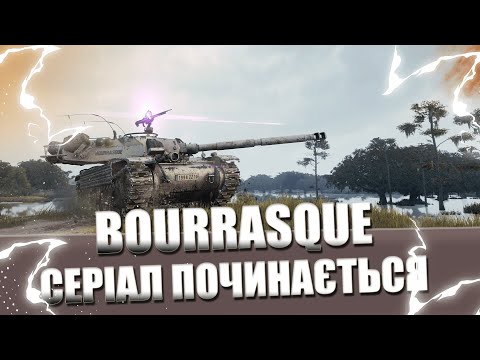 Видео: BOURRASQUE - КОЛИСЬ Я ЇХ ТОЧНО ВІЗЬМУ 88%