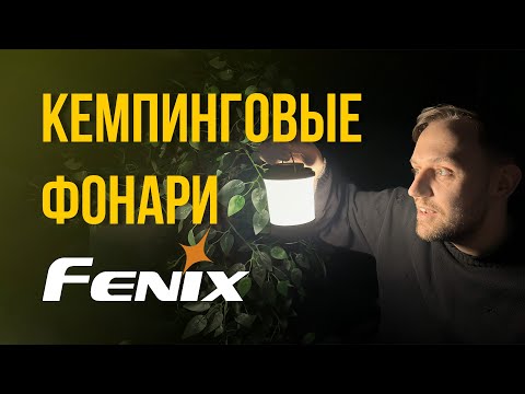 Видео: КЕМПИНГОВЫЕ ФОНАРИ: что важно знать перед покупкой? Обзор ЛУЧШИХ кемпинговых фонарей FENIX