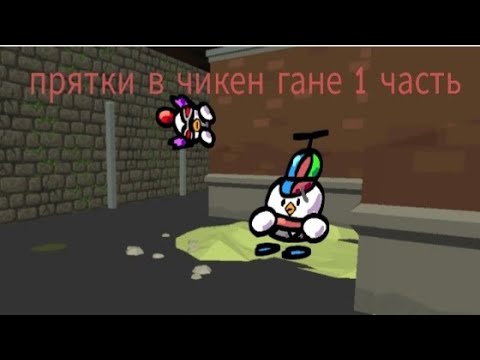 Видео: Прятки в чикен гане 1 часть 