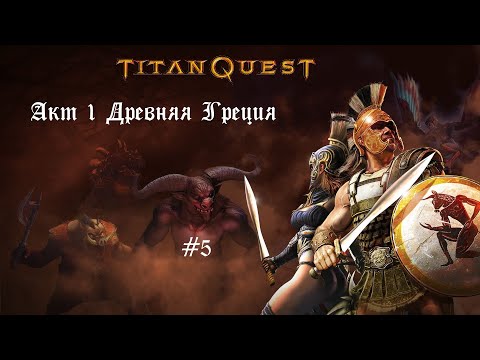 Видео: Оракул в Дельфах ● Titan Quest - Anniversary Edition #5